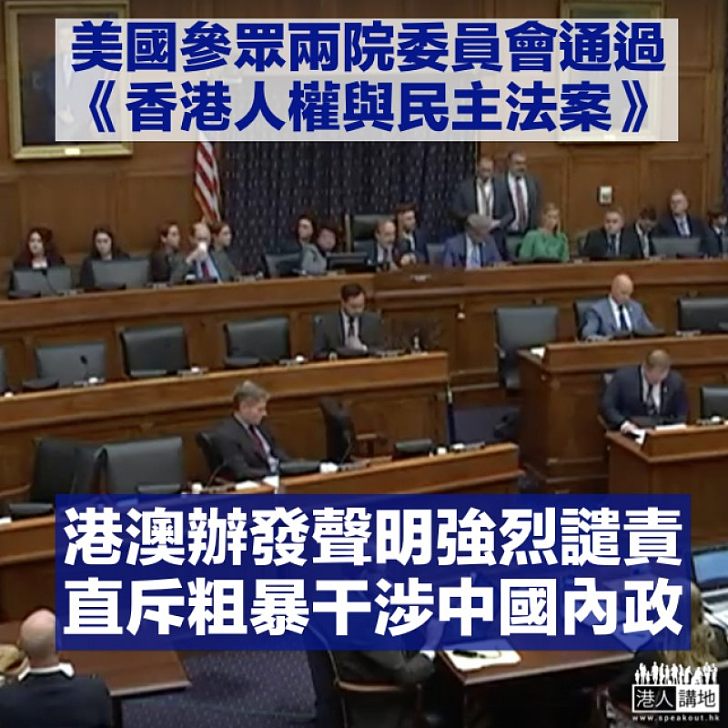 【粗暴干涉】美參眾兩院委員會通過《香港人權與民主法案》 港澳辦予以強烈譴責