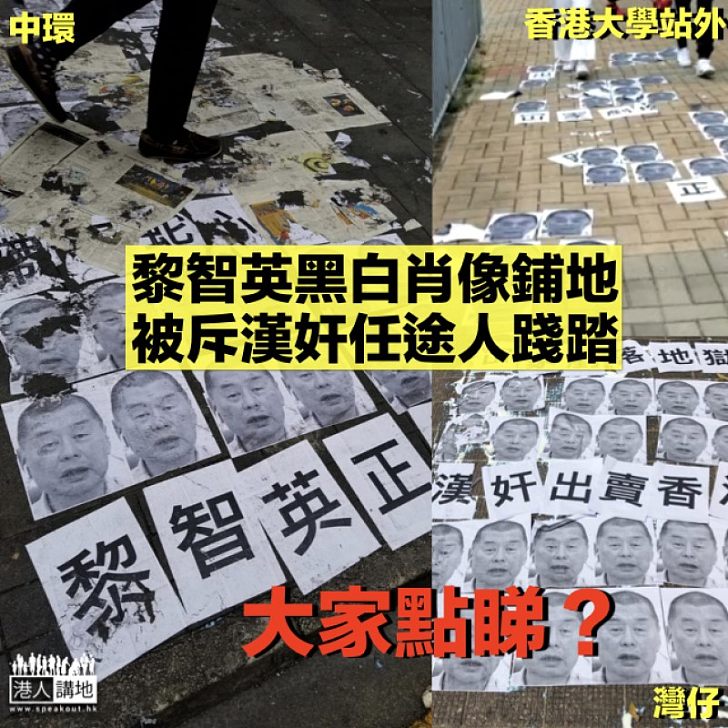 【禍港下場？】港島多處路面貼黎智英黑白肖像 配辱罵字句任途人踐踏