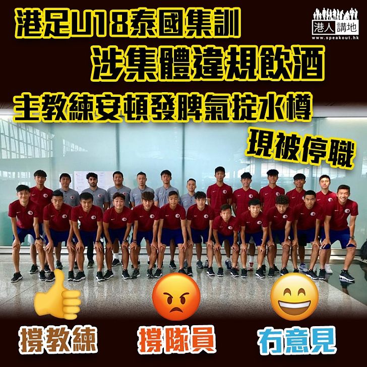 【紀律醜聞】U18泰國集訓涉集體違規　主教練安頓被暫停職務