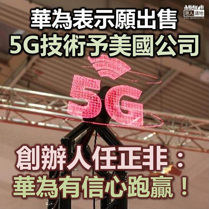 【泱泱大度】華為稱可出售5G技術予美國公司