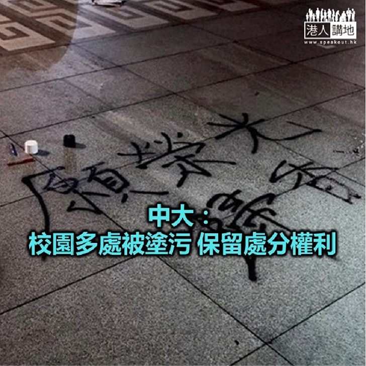【焦點新聞】中文大學：塗污校園行為不能以言論自由作辯解