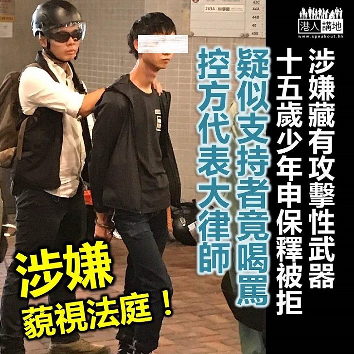 【藐視法庭】15歲少年涉藏械被控 旁聽者喝罵控方大律師 明顯涉嫌藐視法庭