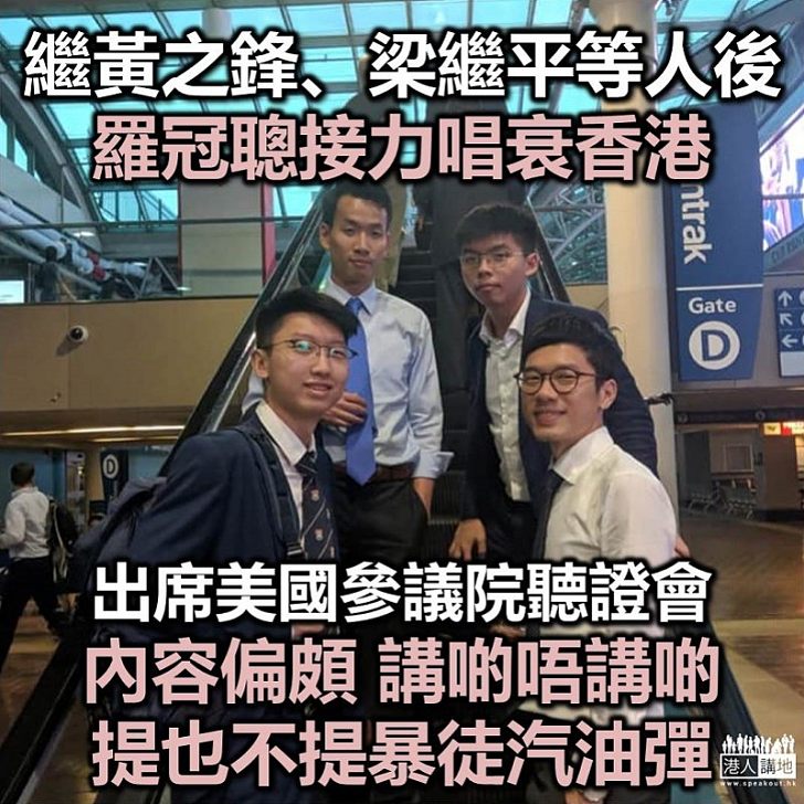 【唱衰香港】羅冠聰要求國際社會向內地施壓 促中央政府遵守《中英聯合聲明》