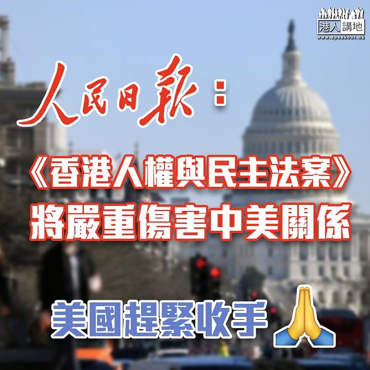 【止暴制亂】人民日報：《香港人權與民主法案》將嚴重傷害中美關係