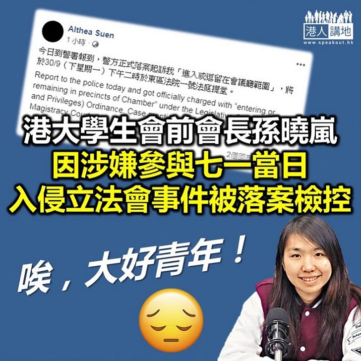 【正式檢控】警方正式落案檢控港大學生會前會長孫曉嵐