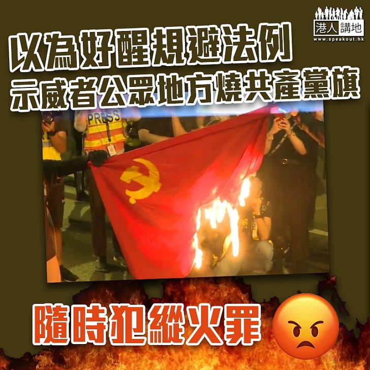 【以為好醒？】示威者在公眾地方焚燒代表中國共產黨的旗幟