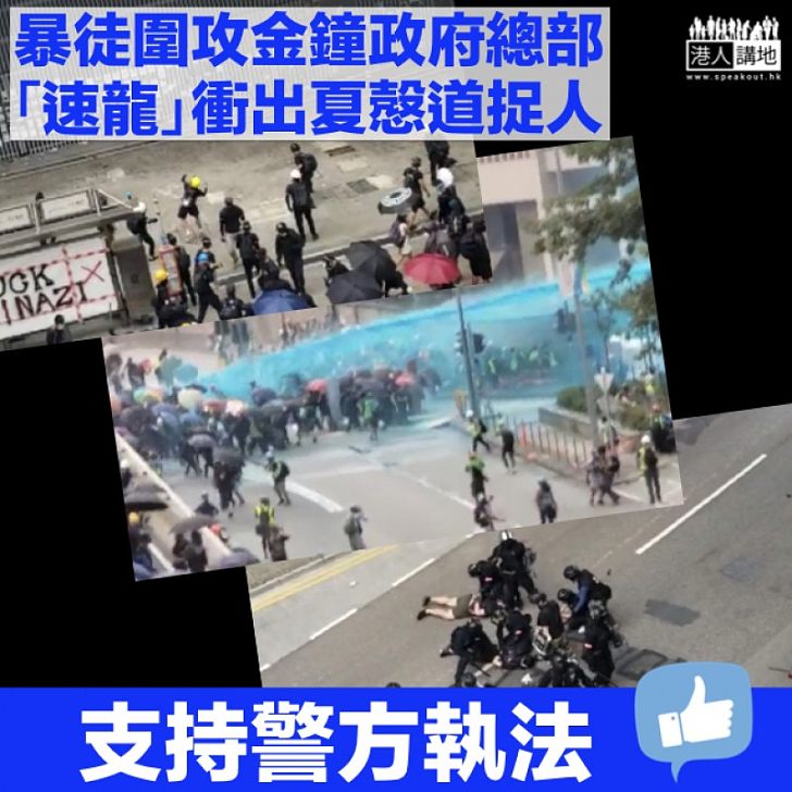 【非法遊行】示威者向政總掟石頭及汽油彈 大批「速龍」衝出夏慤道制服多人