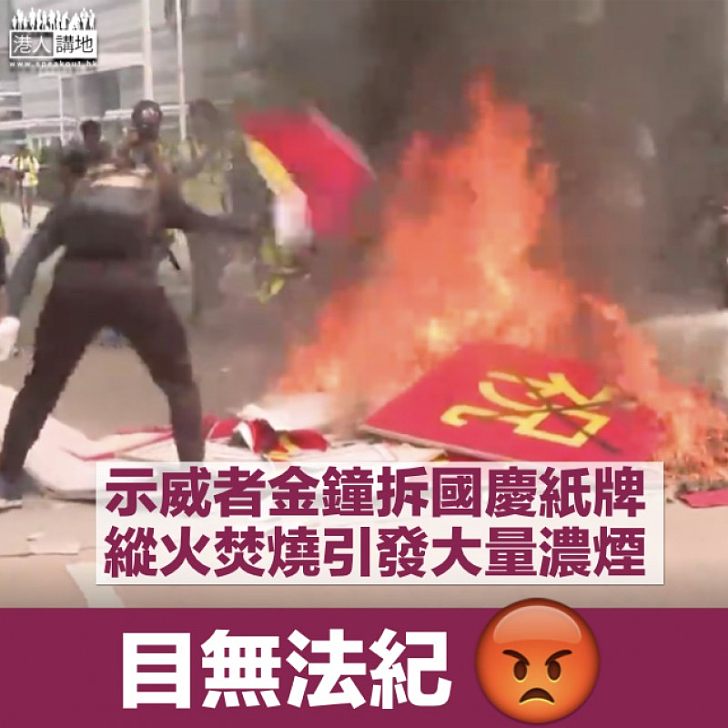 【非法遊行】示威者金鐘太古廣場對開燒國慶紙牌 現場冒出大量黑煙