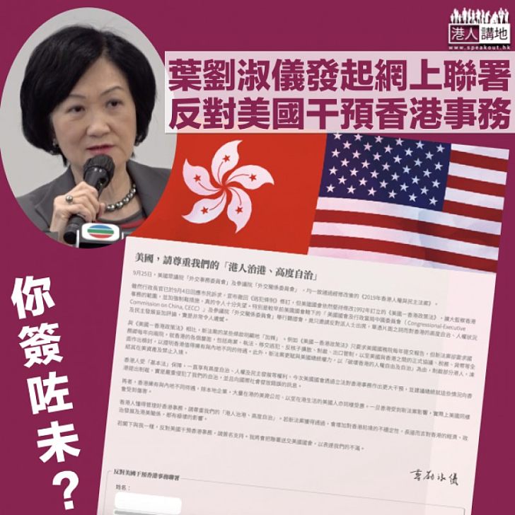 【你簽咗未？】葉劉淑儀發起聯署 反對美國干預香港事務