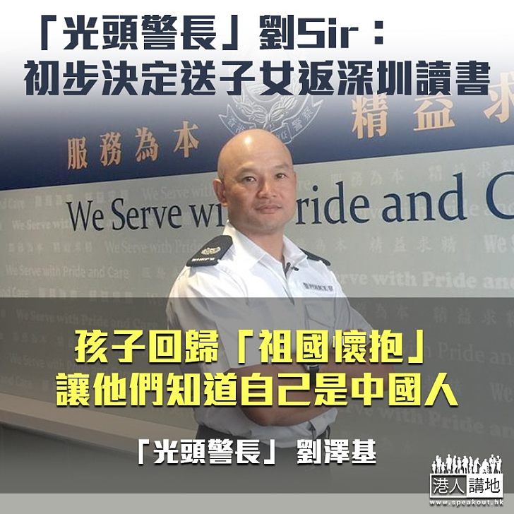 【光頭警長】光頭劉Sir：初步決定送子女返深圳唸書