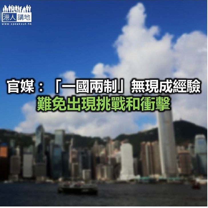 【焦點新聞】《人民日報》：發展是解決香港各種問題的「金鑰匙」