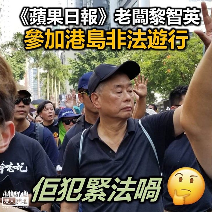 【非法遊行】《蘋果日報》老闆黎智英參加非法遊行