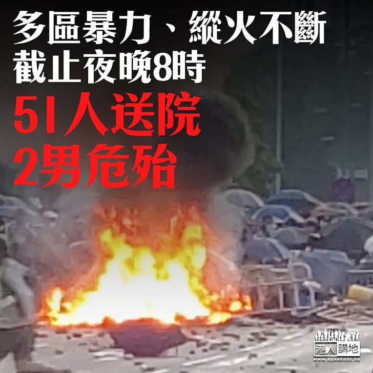 【暴力使人傷】多區爆發暴力、縱火 51人受傷2人危殆