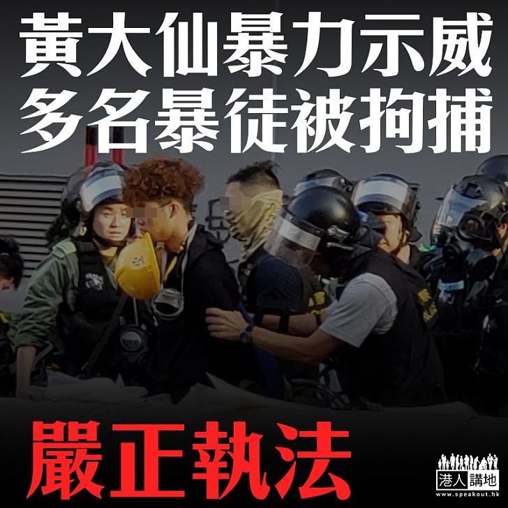 【嚴正執法】警方於黃大仙拘捕多名暴徒