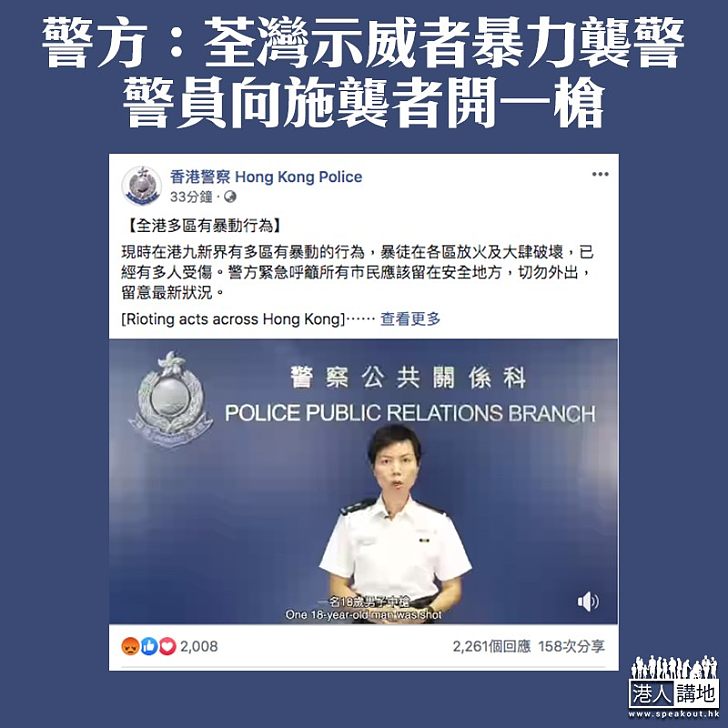 【嚴正執法】警方：大批示威者暴力襲警 警員向施襲者開一槍