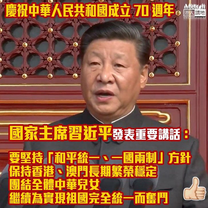 【齊賀國慶】國家主席習近平北京發表國慶70年重要講話