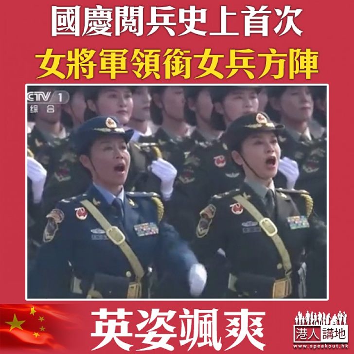 【女中豪傑】國慶閱兵史上首次 女將軍領銜女兵方陣