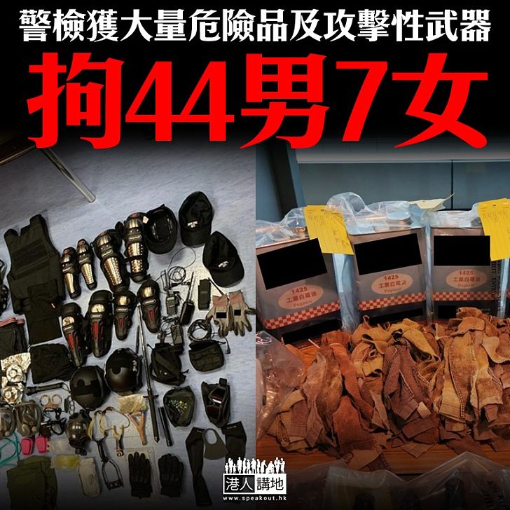 【嚴正執法】警檢獲大量危險品及攻擊性武器 拘44男7女