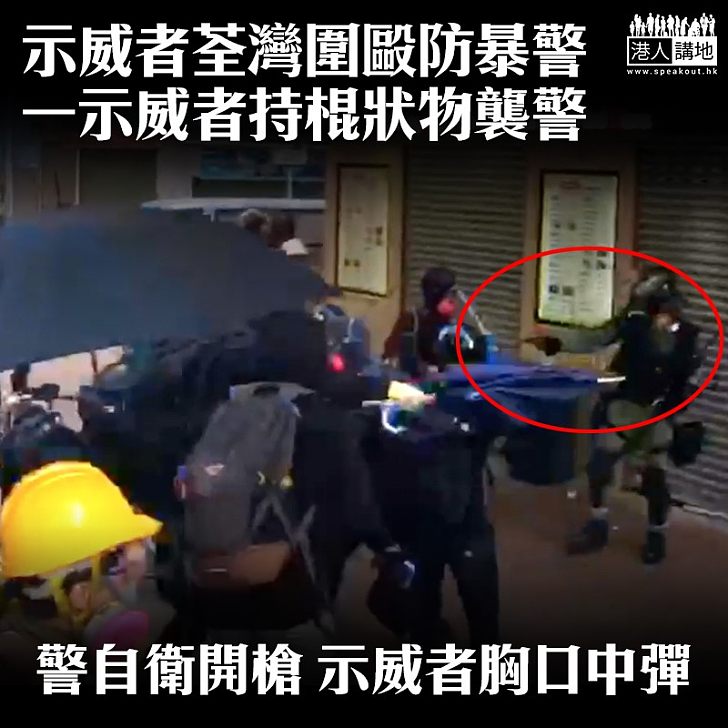 【暴力升級】荃灣示威者圍毆防暴警 警察開槍一示威者中彈