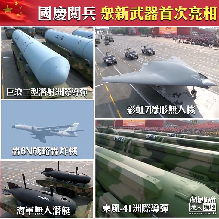 【更新換代】國慶閱兵多款新型裝備亮相 最新洲際導彈半小時可抵美國