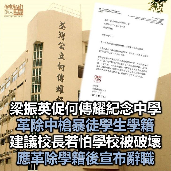 【教師的風骨】梁振英促何傳耀紀念中學革除中槍暴徒學籍 建議校長若怕引起其他暴徒破壞學校，則應在革除暴徒學籍後同時宣布辭職