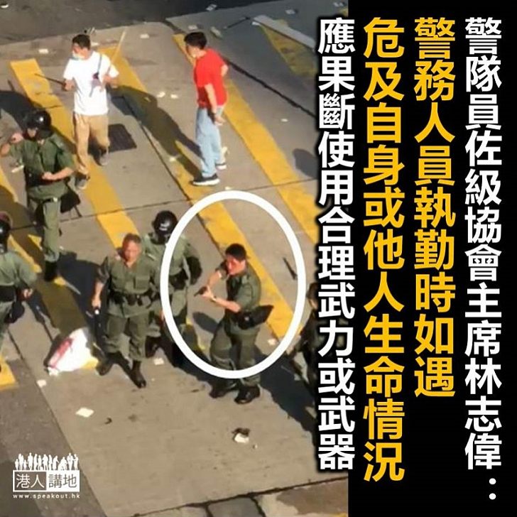 【挺身而出】林志偉發聲明：警務人員執勤時如遇上突發事件，危及自身或其他人生命安全，應果斷使用合理及適當的武力或武器