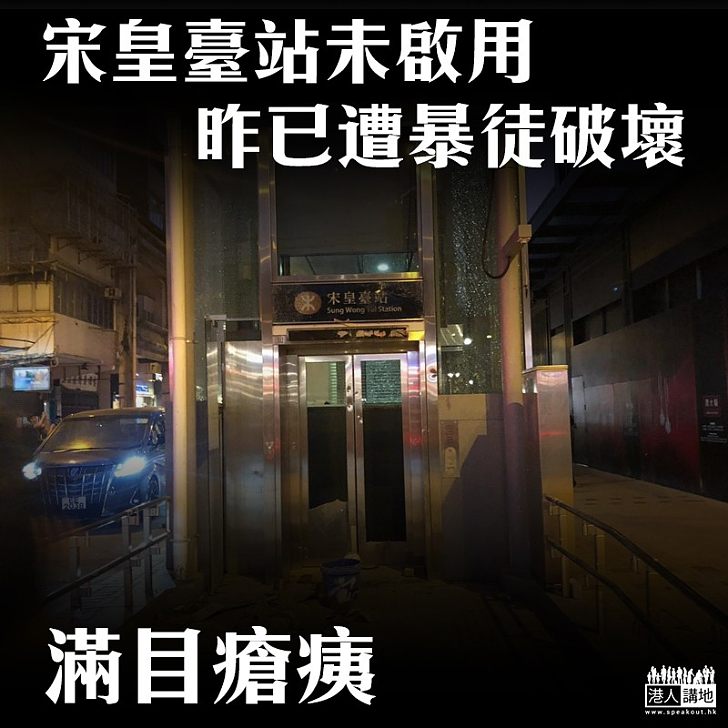 【滿目瘡痍】港鐵宋皇臺站未啟用 已遭暴徒破壞