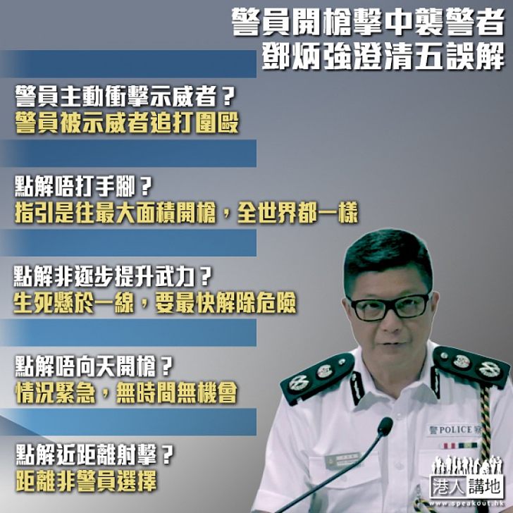 【冷靜思考】警員開槍襲警者中彈 鄧炳強澄清五誤解
