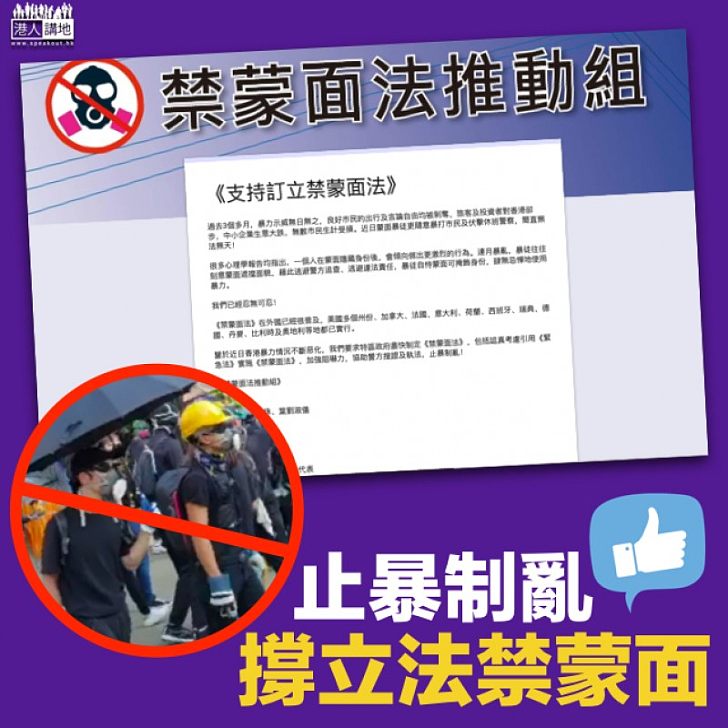 【加強阻嚇】禁蒙面法推動組發起網上聯署 促訂立禁蒙面法止暴制亂