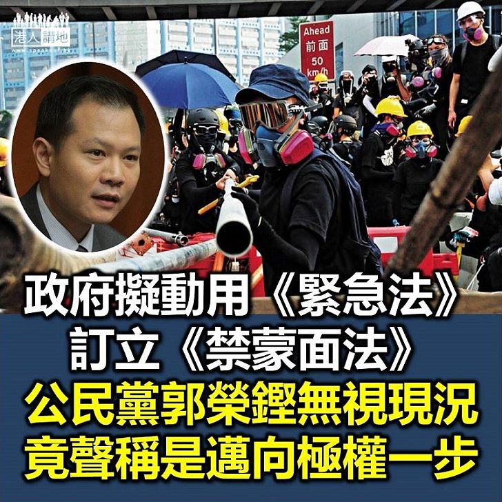 【公民黨亂吹】公民黨郭榮鏗：動用《緊急法》是邁向極權第一步