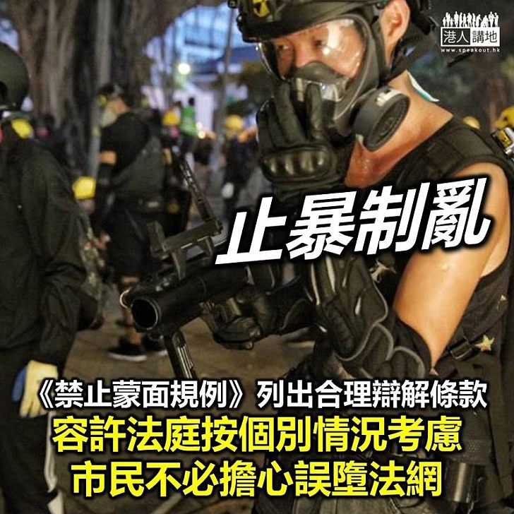 【止暴制亂】《禁止蒙面規例》列出合理辯解條款 市民不必擔心誤墮法網