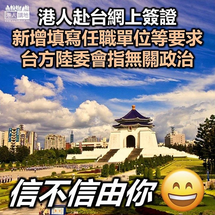 【信不信由你】港人赴台網上簽證 新增填寫任職單位等資料要求 陸委會指無關政治