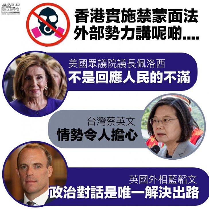 【指手劃腳】英美政客關注香港實施禁蒙面法 蔡英文指香港情勢令人擔心