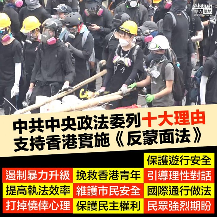 【世界通行】中共中央政法委發文 十大理由支持香港實施反蒙面法
