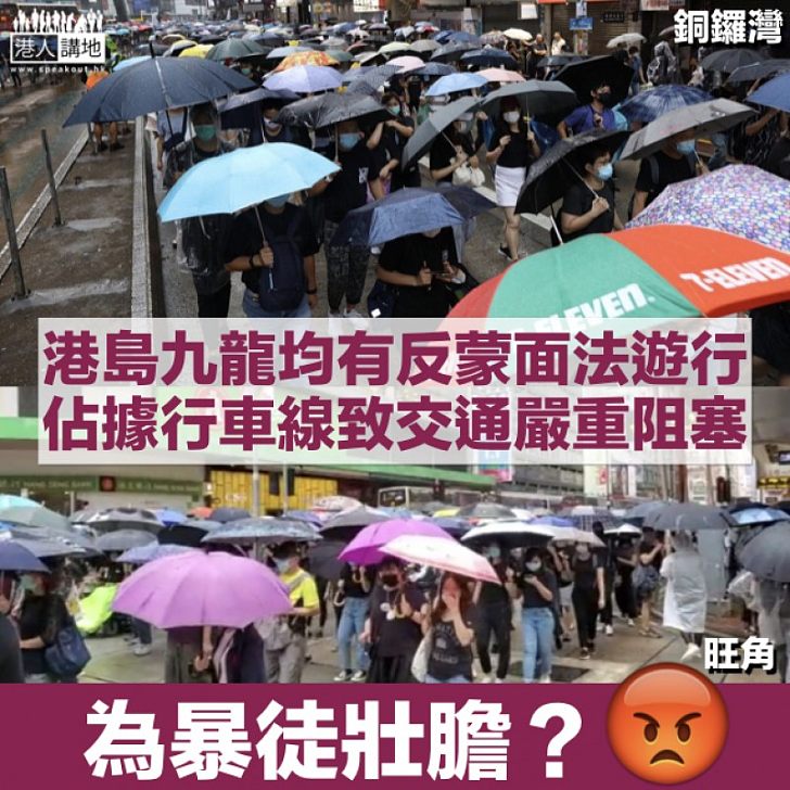 【非法集結】示威者港島和九龍發起反蒙面法遊行 佔據多條主要道路行車線