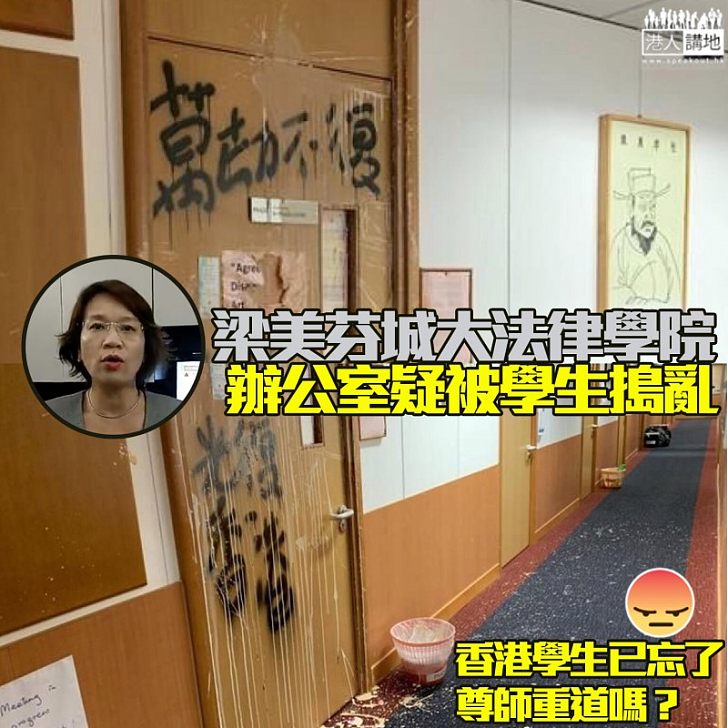 【黑色恐怖】梁美芬九龍塘教學辦公室、疑被暴徒淋油塗鴉搗亂