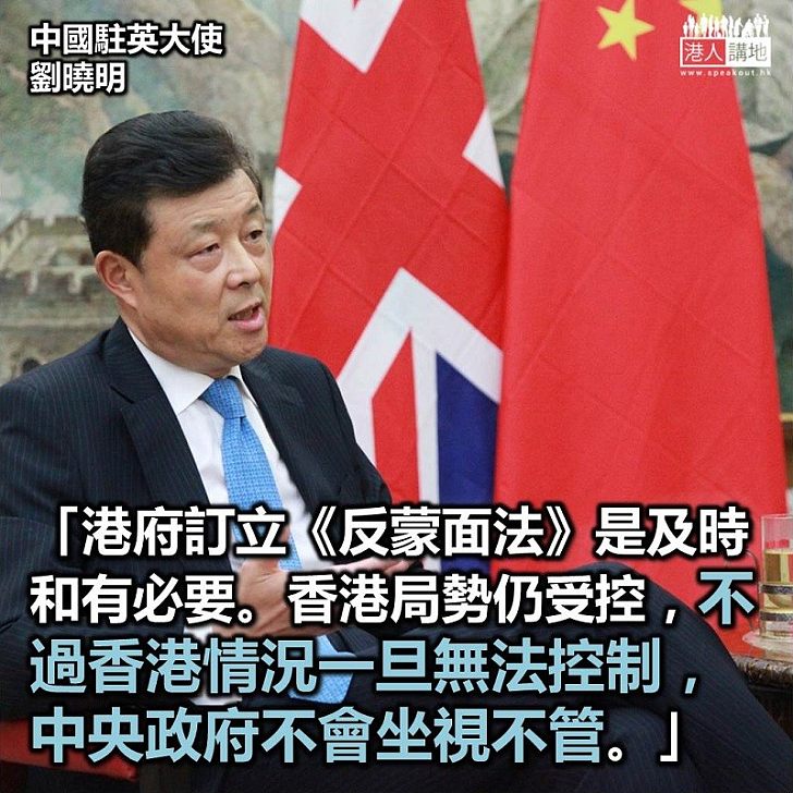 【背靠祖國】中國駐英大使劉曉明：港府訂立《反蒙面法》是及時和有必要