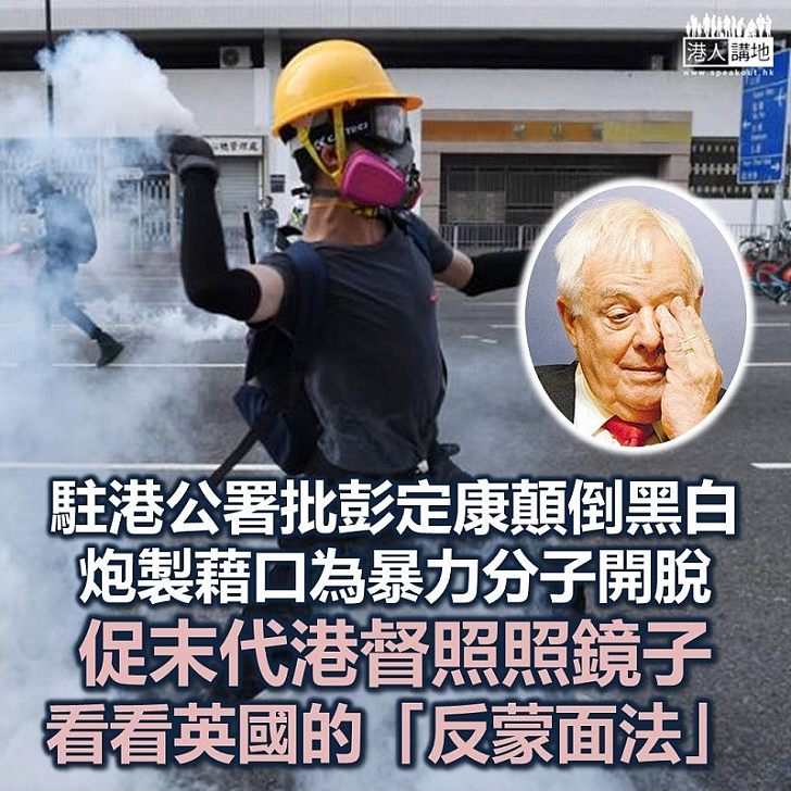 【直斥其非】駐港公署發言人：彭定康應該照照鏡子，看看英國自己出台的「反蒙面法」