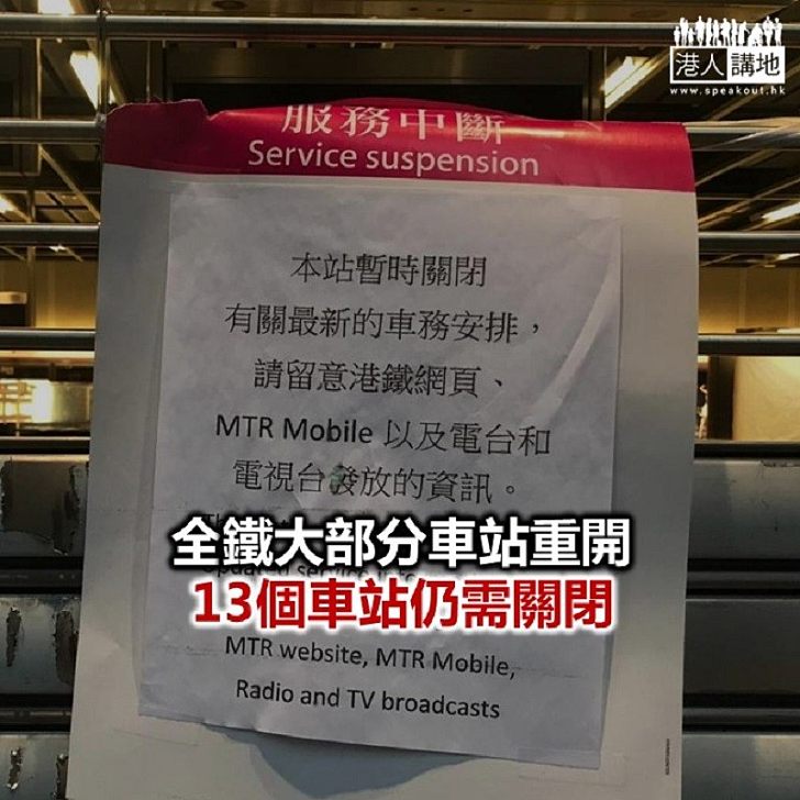 【焦點新聞】港鐵：若車站再次受破壞 不排除延長暫停服務時間