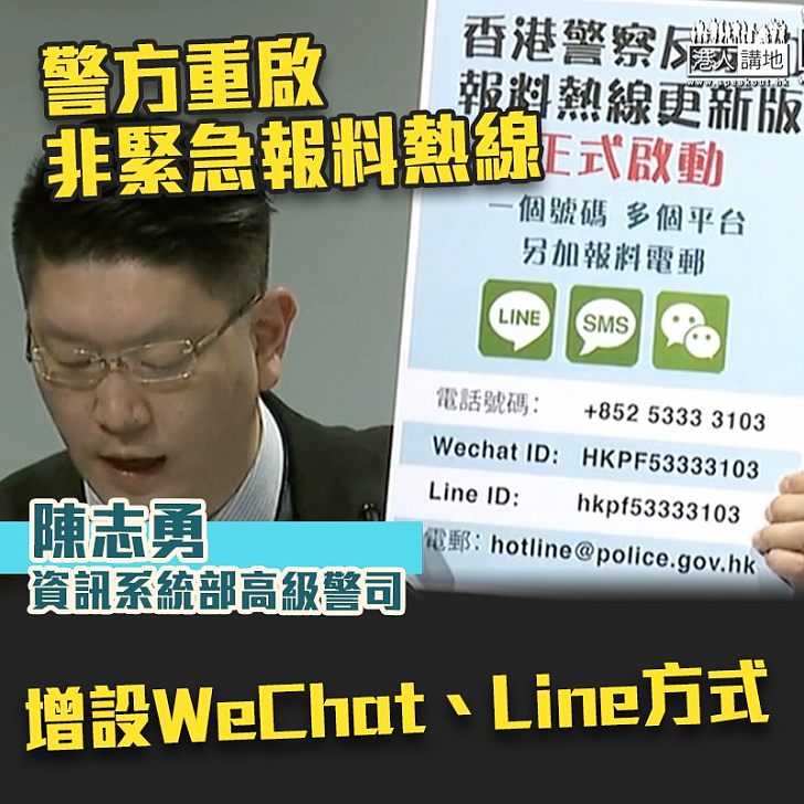 【止暴制亂】警方重啟非緊急報料熱線　增設WeChat、Line方式