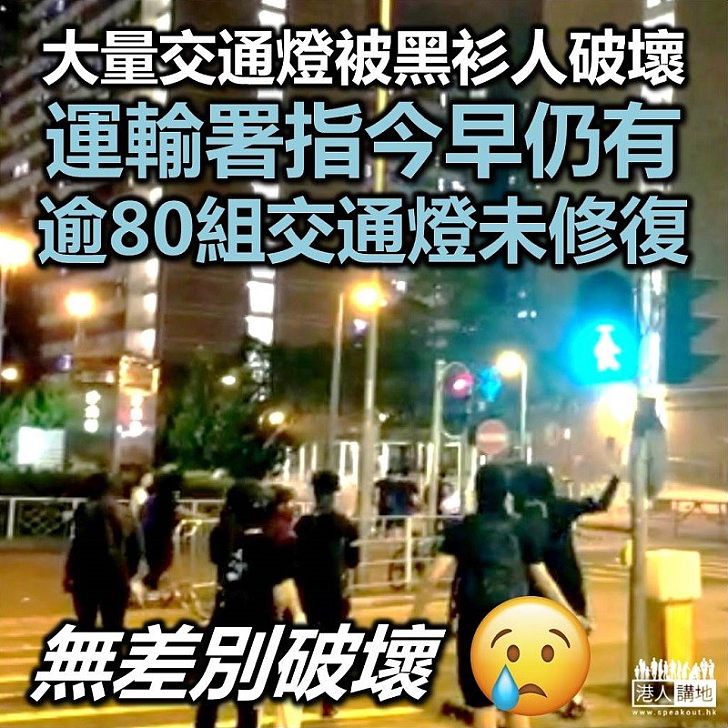 【只懂破壞】運輸署：超過80組交通燈受到破壞，仍在復修中