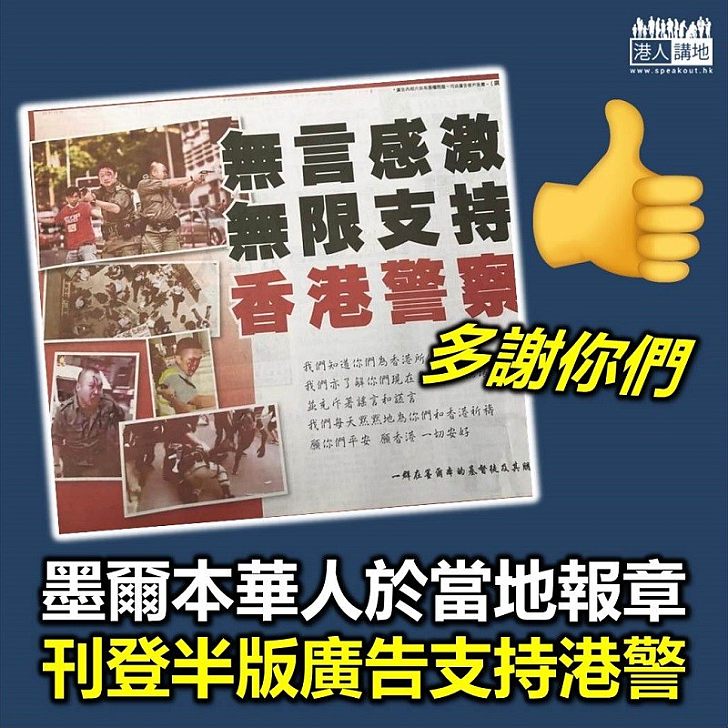 【八方支援】澳洲墨爾本華人在當地報章登廣告支持香港警察