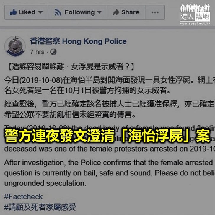 【焦點新聞】網傳海怡女浮屍為被捕示威者  警方闢謠