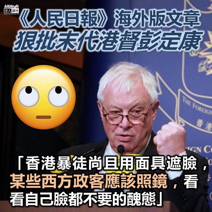 【自暴其醜】《人民日報》海外版文章批評彭定康：「香港暴徒尚且用面具遮臉，某些西方政客應該照鏡，看看自己臉都不要的醜態」