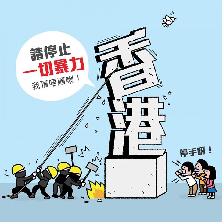 【今日社漫】停止暴力 香港頂唔順喇！