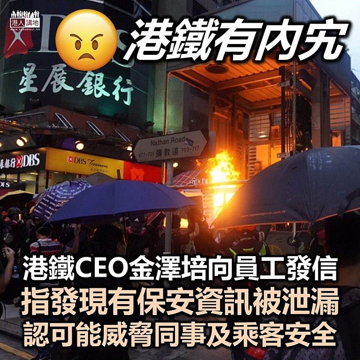 【搵出內宄】金澤培透露疑有員工外泄港鐵操作資料 直言可能威脅安全