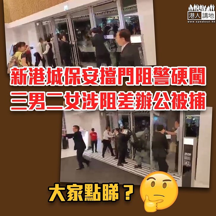【止暴制亂】馬鞍山新港城中心涉阻警察進入拘捕 5名保安及職員被捕