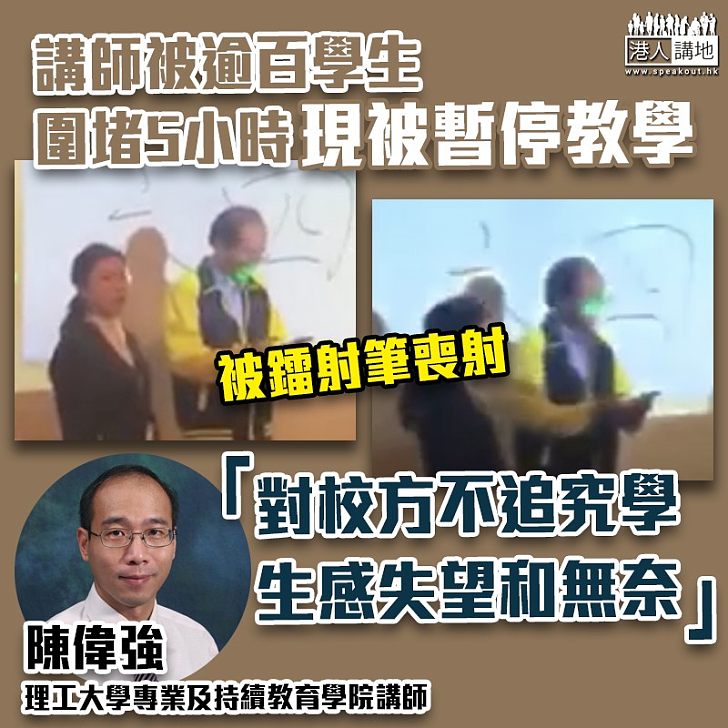【校園暴力】被學生禁錮5小時講師被暫停教學 陳偉強：不滿且無奈