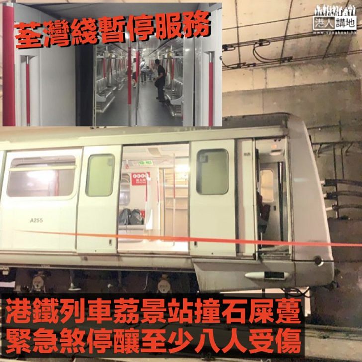 【荃灣綫出事】港鐵列車駛至荔景站觸及車擋 急煞下釀八人受傷