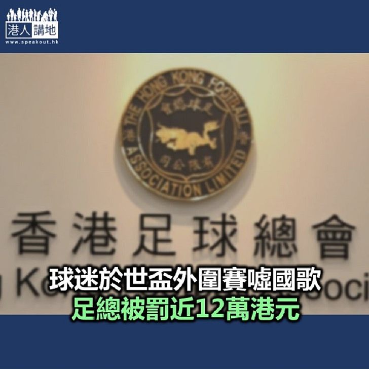 【焦點新聞】球迷噓國歌抗議 香港足總遭國際足協處分